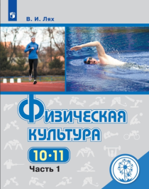 Физическая культура.